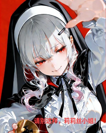 请别这样，莉莉丝小姐！