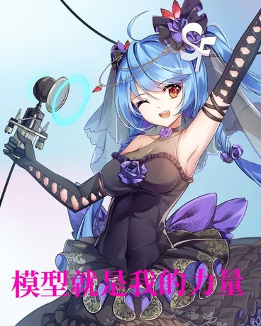 模型就是我的力量！