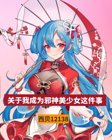 关于我成为邪神美少女这件事