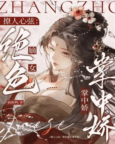 撩人心弦：绝色嫡女掌中娇