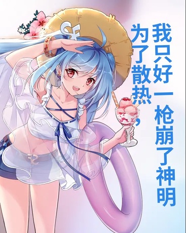 为了散热，我只好一枪崩了神明