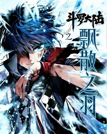 斗罗之飘散之羽