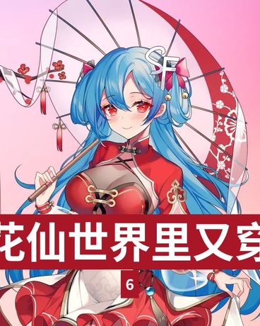 穿越到小花仙世界里又穿越到唐朝