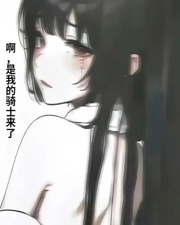 啊，是我的骑士来了吗