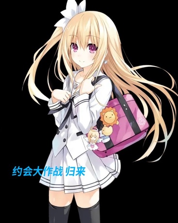 约会大作战之始与终