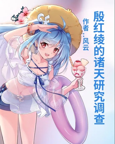 殷红绫的诸天调查研究