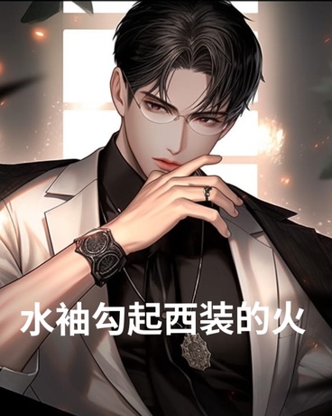 水袖勾起西装的火