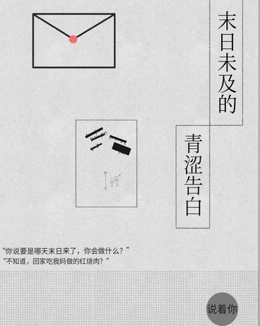 末日未及的青涩告白