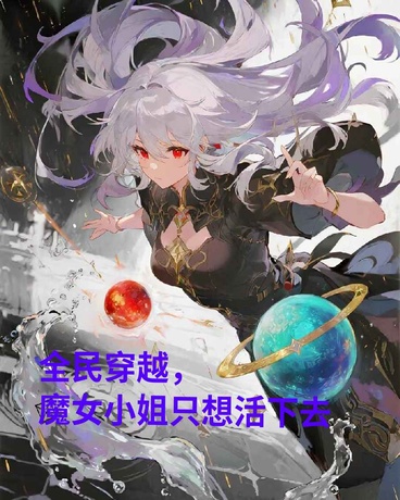 全民穿越，魔女小姐只想活下去