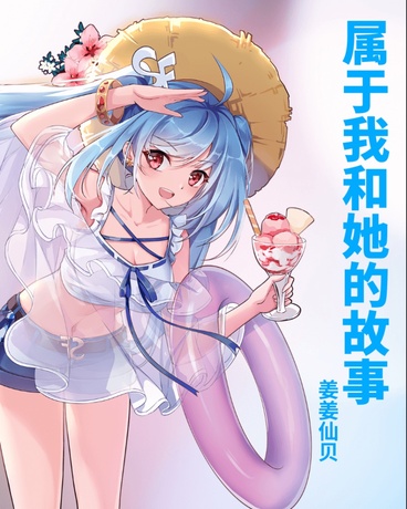 属于我和她的故事