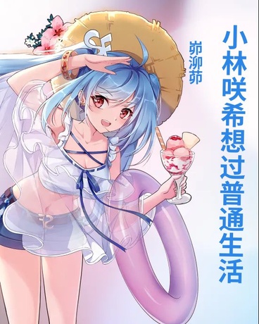 小林咲希想过普通生活