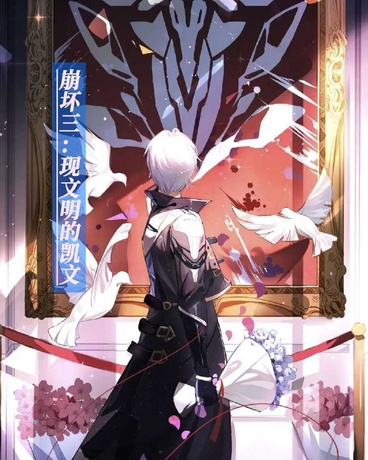 崩坏三：现文明的凯文