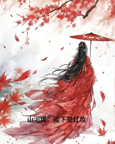 山河谋：陛下是红妆