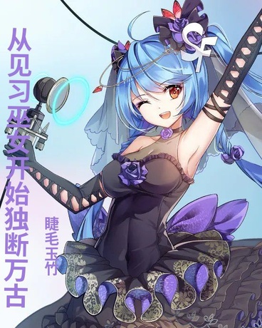 从见习巫女开始独断万古