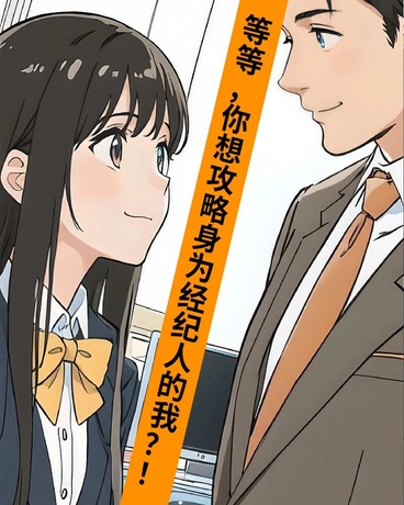 等等你是想攻略你的经纪人！？