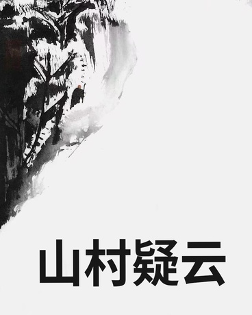 山村疑云