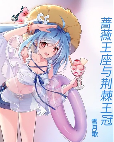 蔷薇王座与荆棘王冠