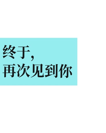 终于，再次见到你