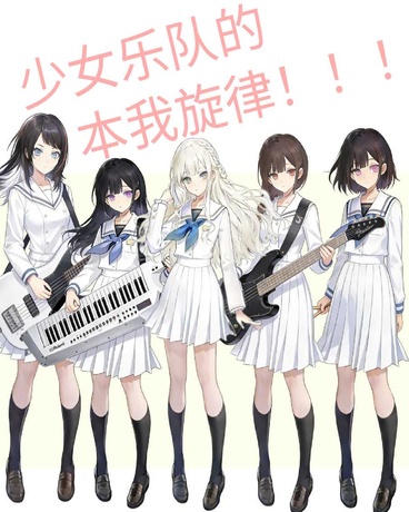 少女乐队的本我旋律