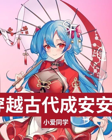 穿越到古代成为安安的代言人