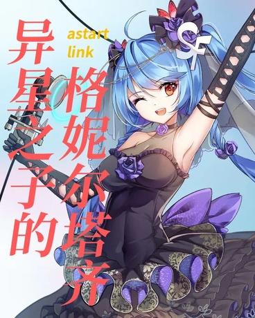 异星之子的格尼尔塔齐