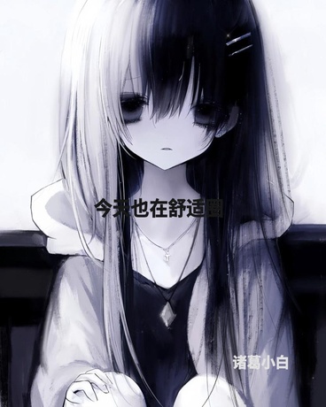 今天也在舒适圈