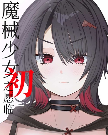 魔械少女初之愿临