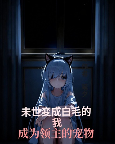 末世变成白毛的我成为领主的宠物