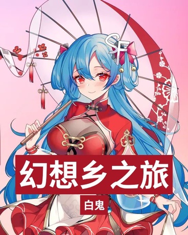 幻想乡二次元之旅