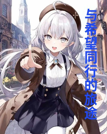 与希望同行的旅途