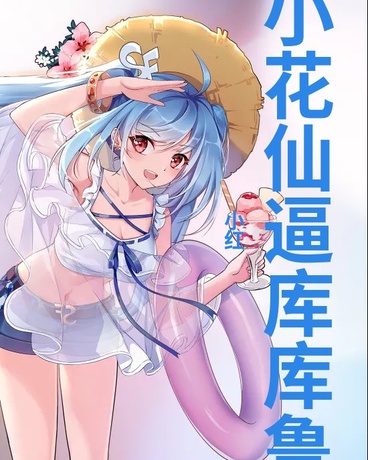 穿越小花仙库库鲁修仙