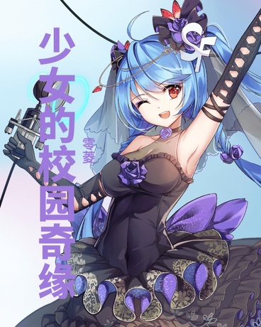 少女的校园奇缘