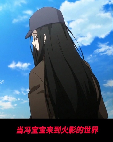 当冯宝宝来到火影的世界