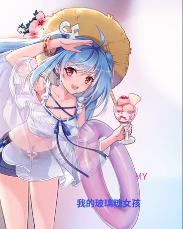 我的玻璃糖女孩