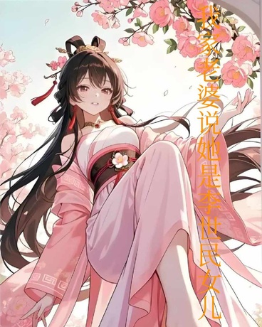 我家老婆说她是李世民女儿