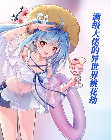 满级大佬的异世界桃花劫