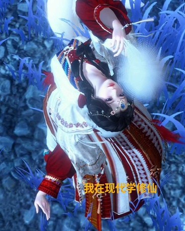 我在现代学修仙