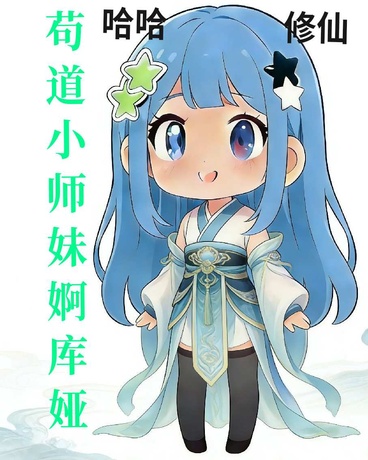 苟道小师妹婀库娅