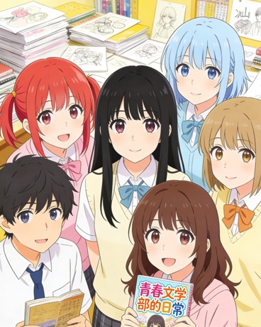 关于文艺社员全是怪人这档事