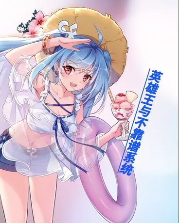 英雄王与不靠谱系统