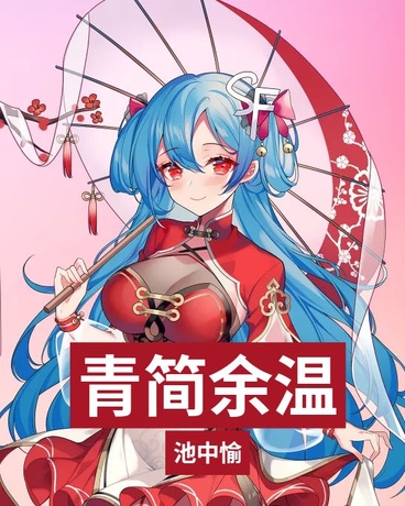 青简余温：海晏河清