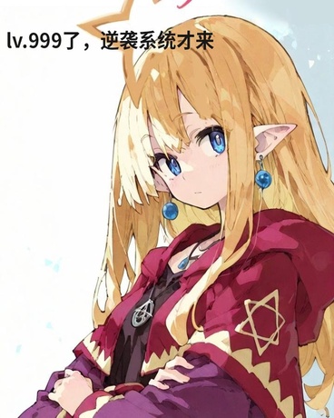 lv999，逆袭系统才来