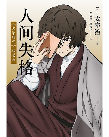 人间失格（文豪野犬封面版）