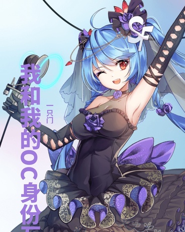 我和我的OC身份互换了？！