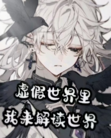 虚假世界里我来解读真相