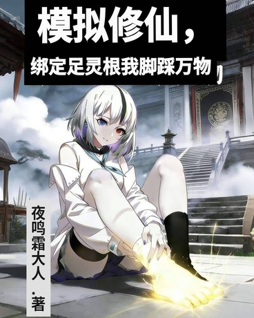 模拟修仙，绑定足灵根我脚踩万物