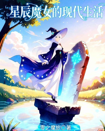 星辰魔女的现代生活