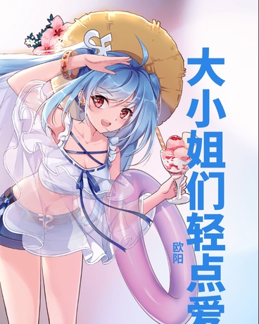 大小姐们轻点爱！少年遭不住！