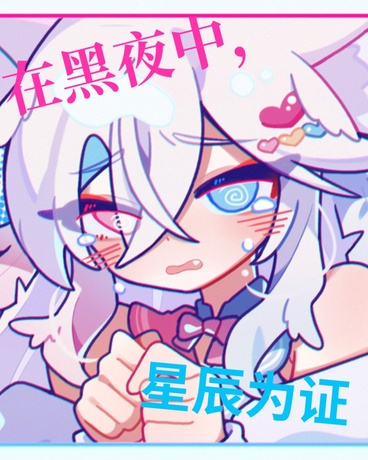 在黑夜中，星辰为证
