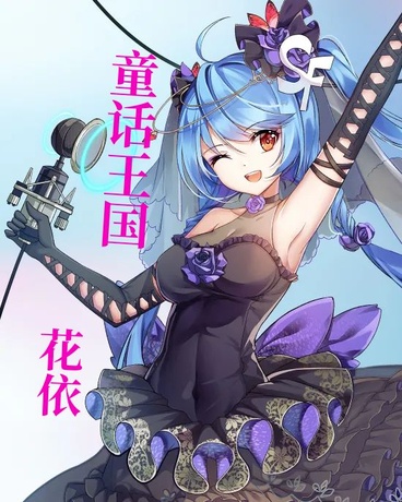 童话王国历险记